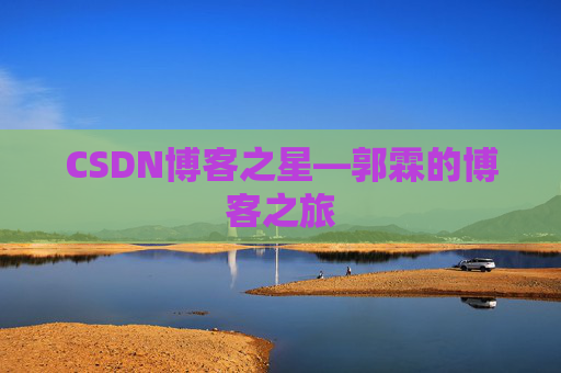 CSDN博客之星—郭霖的博客之旅